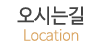 오시는길