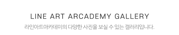 라인아트아카데미_학원사진_제목