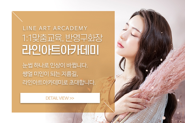 라인아트아카데미_메인소개_라인아트