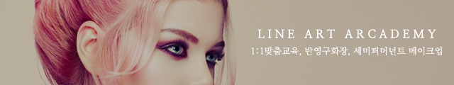 라인아트아카데미_모바일