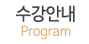 수강안내