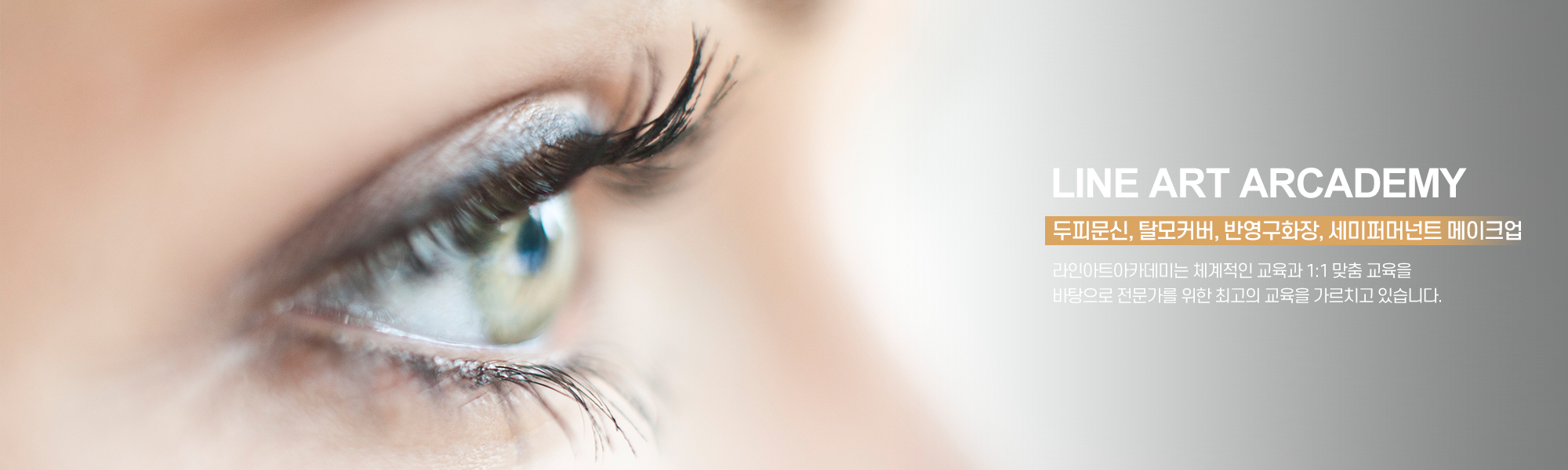 20250121175333_7KtnzUsM.jpg_carousel_종로반영구학원_종로반영구학원, 라인아트아카데미, 종로속눈썹학원, 광화문반영구학원, 광화문속눈썹, 두피문신, 수강생모집, 1:1맞춤교육