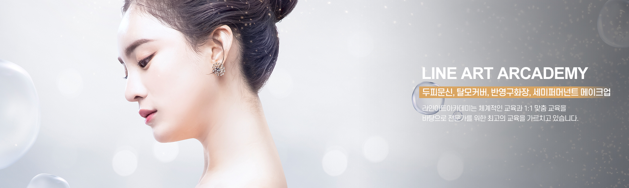 20250121175333_SuBpJs1K.jpg_carousel_종로반영구학원_종로반영구학원, 라인아트아카데미, 종로속눈썹학원, 광화문반영구학원, 광화문속눈썹, 두피문신, 수강생모집, 1:1맞춤교육