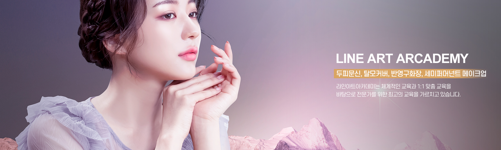 20250121175333_yLNMigr8.jpg_carousel_종로반영구학원_종로반영구학원, 라인아트아카데미, 종로속눈썹학원, 광화문반영구학원, 광화문속눈썹, 두피문신, 수강생모집, 1:1맞춤교육