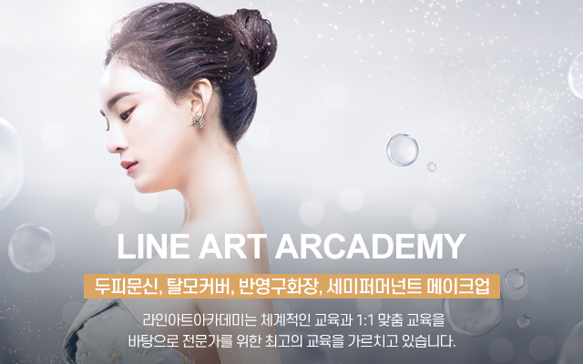 20250121175341_EV2ybt4x.jpg_carousel_종로반영구학원_종로반영구학원, 라인아트아카데미, 종로속눈썹학원, 광화문반영구학원, 광화문속눈썹, 두피문신, 수강생모집, 1:1맞춤교육