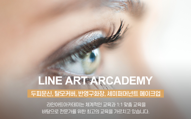 20250121175341_F7I9rQOo.jpg_carousel_종로반영구학원_종로반영구학원, 라인아트아카데미, 종로속눈썹학원, 광화문반영구학원, 광화문속눈썹, 두피문신, 수강생모집, 1:1맞춤교육