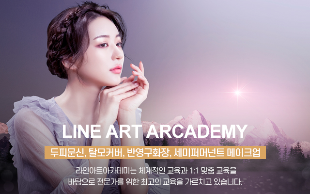 20250121175341_glG7quEF.jpg_carousel_종로반영구학원_종로반영구학원, 라인아트아카데미, 종로속눈썹학원, 광화문반영구학원, 광화문속눈썹, 두피문신, 수강생모집, 1:1맞춤교육