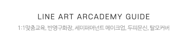 라인아트아카데미_메인중간제목_제목